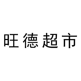 旺德超市
