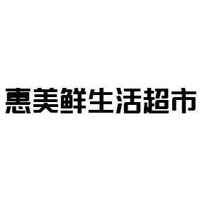 惠美鲜生活超市