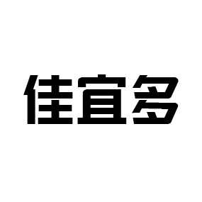 佳宜多购物广场