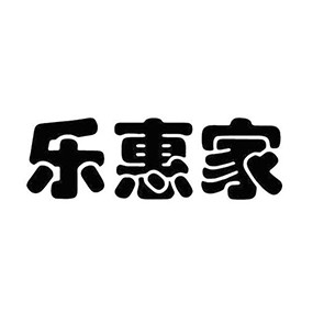 乐惠家超市