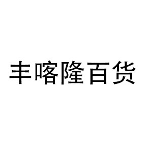 丰喀隆百货