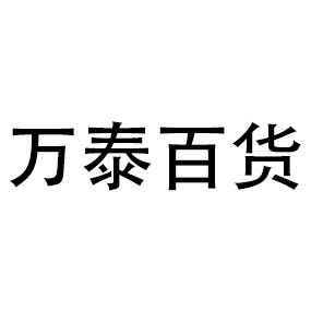  万泰百货