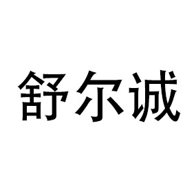 舒尔诚