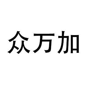 众万加