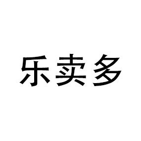 乐卖多