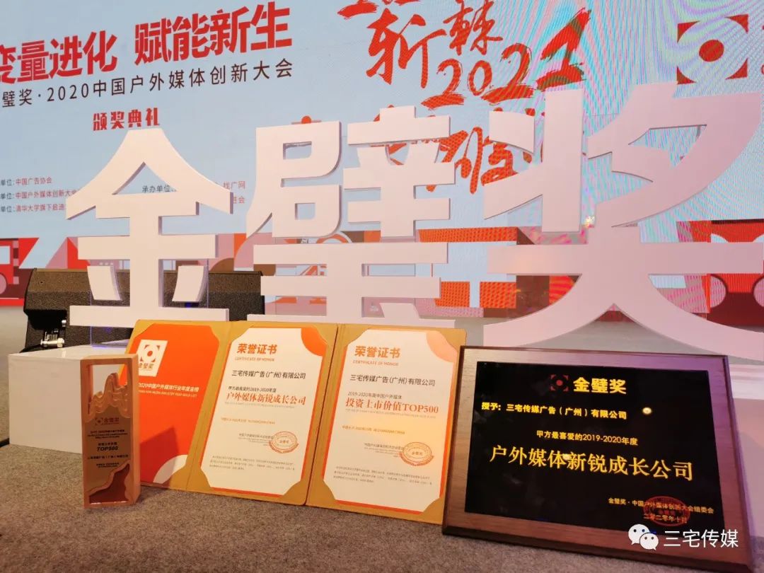 三宅传媒荣获2020年“金壁奖”桂冠：甲方最喜爱的户外媒体新锐成长公司！ (图2)