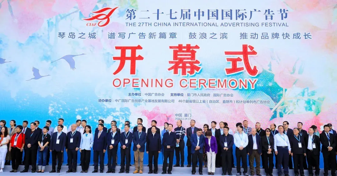 2020中国国际广告节，八方精英汇厦门共讨广告行业！(图1)